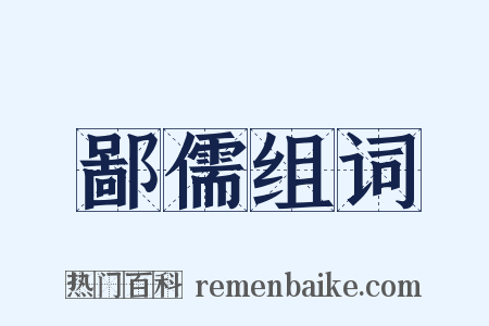 鄙儒组词是什么意思的图片